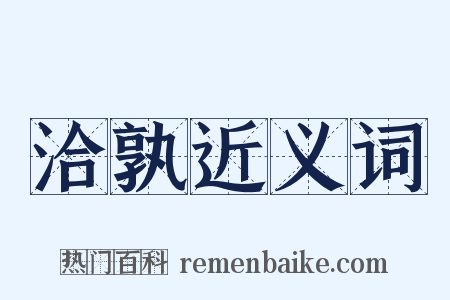 洽孰近义词是什么意思的图片